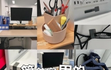 算不上“精致的办公装备”，但却能解决上班烦恼，省钱还实用！