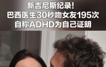 30秒吻女友195次，吉尼斯纪录为什么越来越无聊？