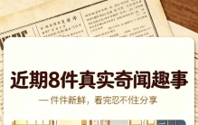 近期8件真实奇闻趣事，件件新鲜，看完忍不住分享