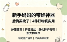 新手妈妈别盲目囤货！4款实用带娃神器，真心后悔没有早点入手