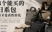 日系包被吹上天？国内真能买、背着不违和的，我替你筛出这 8 个
