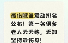 最伤膝盖运动排名公布！第一名很多老人天天练，无知坚持最伤身！