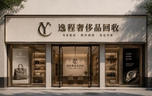 LV、香奈儿、爱马仕同城高价上门变现