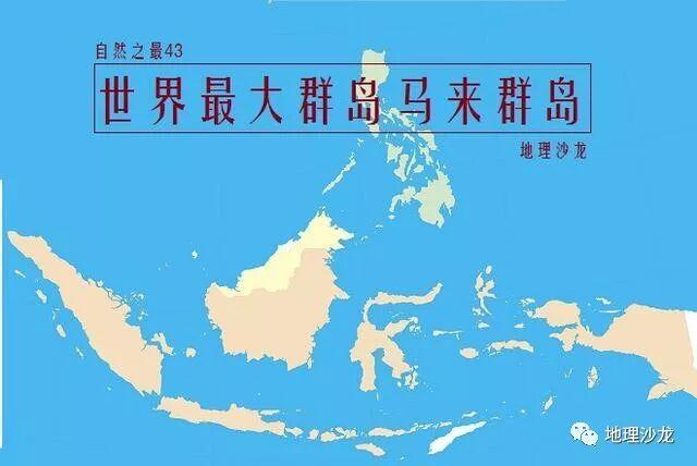 世界上最大的群岛:位于东南亚的马来群岛,岛屿总数超过2万多个