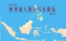 世界上最大的群岛：位于东南亚的马来群岛，岛屿总数超过2万多个