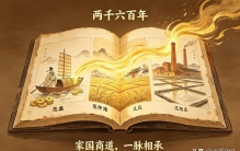 一条血脉，两千六百年商道接力