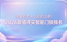 家里有老人小孩的注意！2026最值得买智能门锁排名