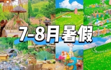 暑假亲子避暑必去：湖州、安吉、丽水、黄山脚下4大值得去景点保姆级排行