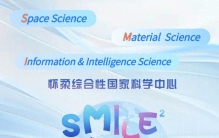 怀柔综合性国家科学中心：以微笑 向未来