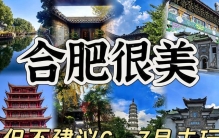 合肥旅游攻略：6-7月不建议去？保姆级避坑，必去景点与美食排行推荐