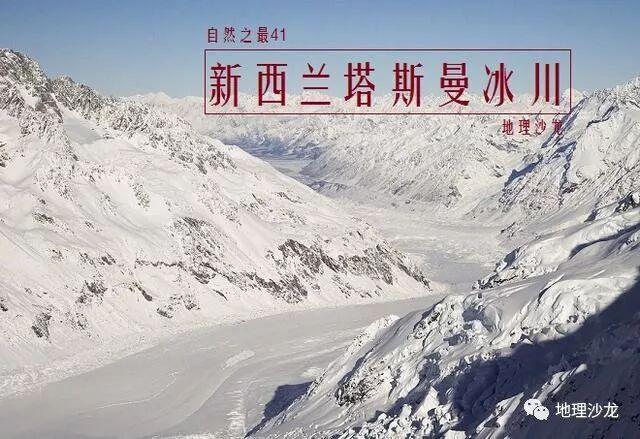 新西兰的塔斯曼冰川:世界上除南北两极外最长的冰川,全长28千米