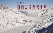 新西兰的塔斯曼冰川：世界上除南北两极外最长的冰川，全长28千米