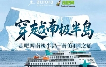 全球最贵、最值得的旅行地，41天横跨两大洲，无数人的此生必去！