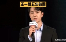 内娱最顶级的从不是皮囊！王一博五年破圈，活成顶流终极范本