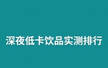 深夜低卡饮品实测排行