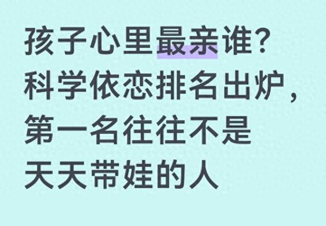孩子心里最亲谁?科学依恋排名出炉,第一名往往不是天天带娃的人