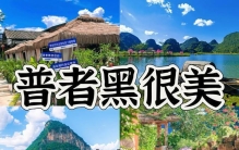 普者黑旅游攻略：保姆级必去景点排行，仙人洞村天鹅湖值得去，6-7月避坑指南