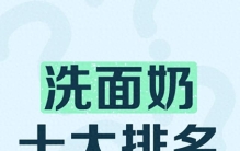 哪个牌子的洗面奶好用？2026公认好用的十大洗面奶排行榜推荐，油敏肌清洁护肤必入口碑款
