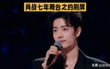 一个关注炸穿全网！肖战七年舞台之约刷屏这波全民期待从不是跟风