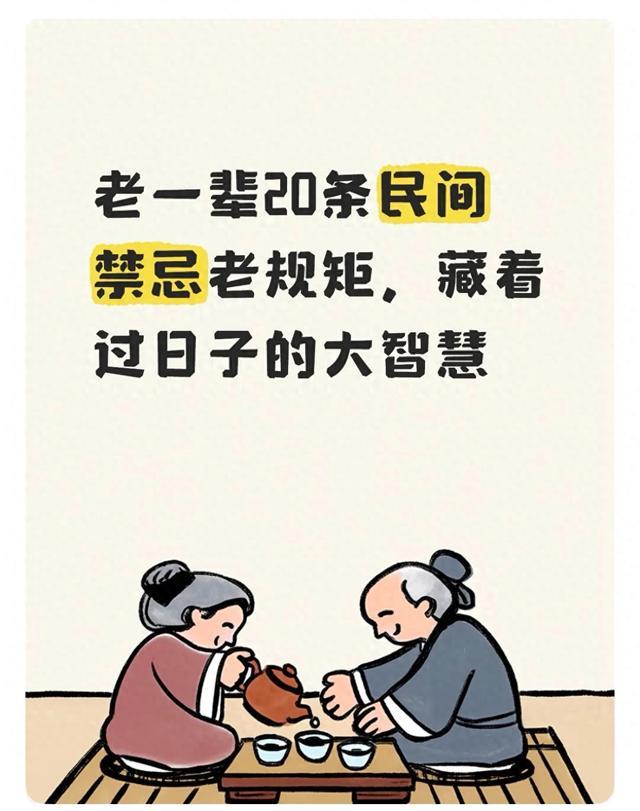 老一辈20条民间禁忌老规矩,藏着过日子的大智慧