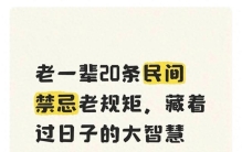 老一辈20条民间禁忌老规矩，藏着过日子的大智慧