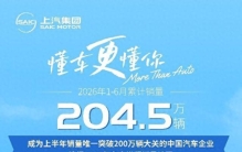 存量车市突围样本：上汽的亿辆积淀与转型韧性