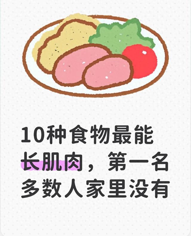 10种食物最能长肌肉,第一名多数人家里没有