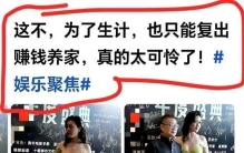 娱乐圈藏着一个残忍真相，很多明星悄无声息消失，根本不是观众喜新厌旧而是资源的问题
