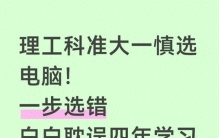 理工科准大一慎选电脑！一步选错，白白耽误四年学习