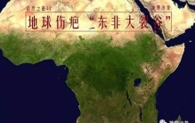 东非大裂谷：世界陆地上最大断裂带，被称为“地球上最长的伤疤”