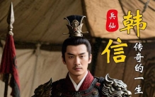 从胯下之辱到兵仙神帅，韩信的一生