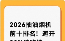 2026抽油烟机前十排名！避开90%选购坑，家用直接照着买