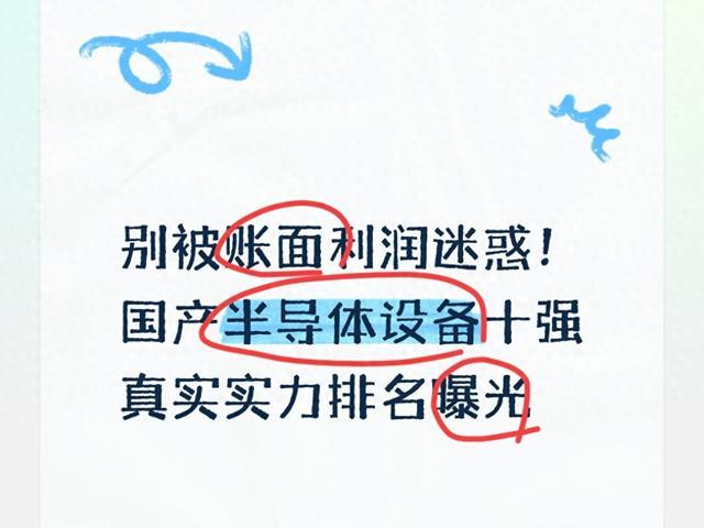 别被账面利润迷惑!国产半导体设备十强真实实力排名曝光