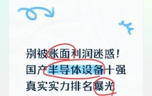 别被账面利润迷惑！国产半导体设备十强真实实力排名曝光