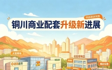 聊聊铜川2026至2030年，在建、规划中的商场、超市与酒店项目