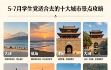 5-7月学生党旅游攻略：10大凉快又省钱必去城市景点排行，保姆级路线合集