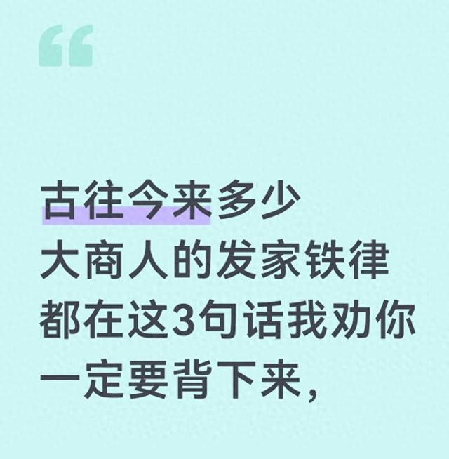 古往今来多少大商人的发家铁律都在这3句话我劝你一定要背下来,