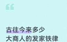 古往今来多少大商人的发家铁律都在这3句话我劝你一定要背下来，