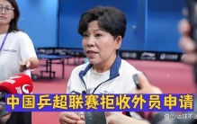 知名乒乓球评论员邓亚萍爆料，即将开启的全球最高中国乒超联赛拒收了35人的外员申请，一个都没有接收。包括日韩4人被拒门外的申请