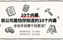 装修公司最怕你知道的10个内幕；全包半包哪个坑更深