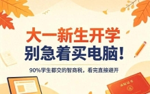 大一新生开学别急着买电脑！90%学生都交的智商税，看完直接避开