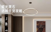 陶瓷一线品牌强辉精工瓷砖蜡光原石系列选购干货指南