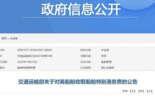 美国对中国船只收费？中方对等加码反制，每吨最高1120元毫不留情