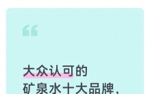 大众认可的矿泉水十大品牌，选购照着挑，看看你能说出几个