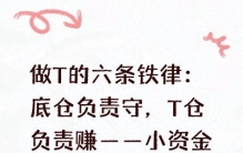 做T的六条铁律：底仓负责守，T仓负责赚——小资金最稳的复利机器