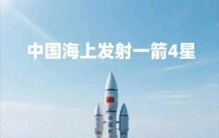 中国海上发射商业火箭有何意