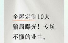 全屋定制10大骗局曝光！专坑不懂的业主，看完省下大几万