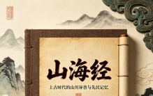 《山海经》提到的上古时代，你所不知道的真相