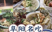 阜阳美食排行榜前十名，谁能夺冠？