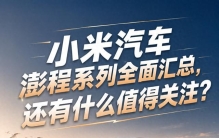 小米汽车澎程系列全面汇总，还有什么值得关注？